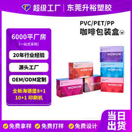 定制pvc彩色印刷咖啡包装盒透明pet速溶咖啡塑料盒折盒东莞胶盒厂