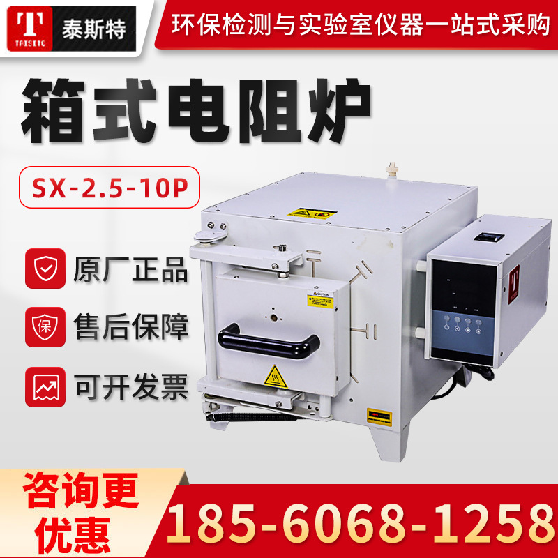 天津泰斯特SX-2.5-10P 箱式电阻炉 一体式马弗炉