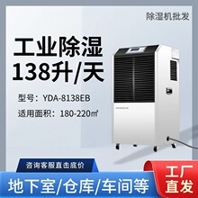 工业除湿机YDA-8138EB适用220㎡工厂车间地下室除湿器138L/天