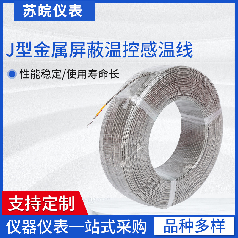 J型不锈钢金属屏蔽温控感温线延长线耐高温补偿导线测温热电偶