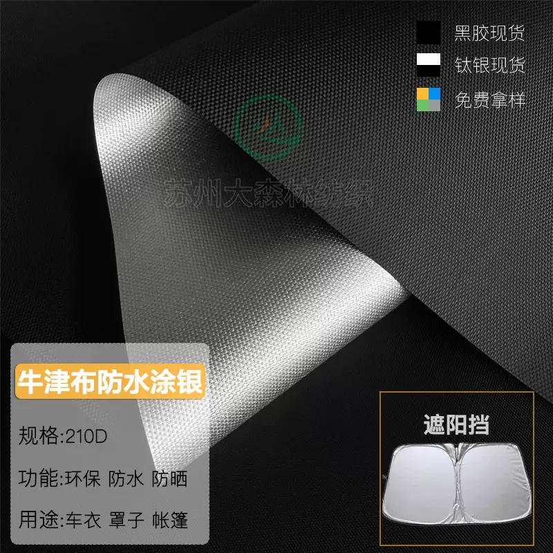 210D牛津布涂银防水布汽车遮阳档户外帐篷天幕车罩洗衣机罩面料