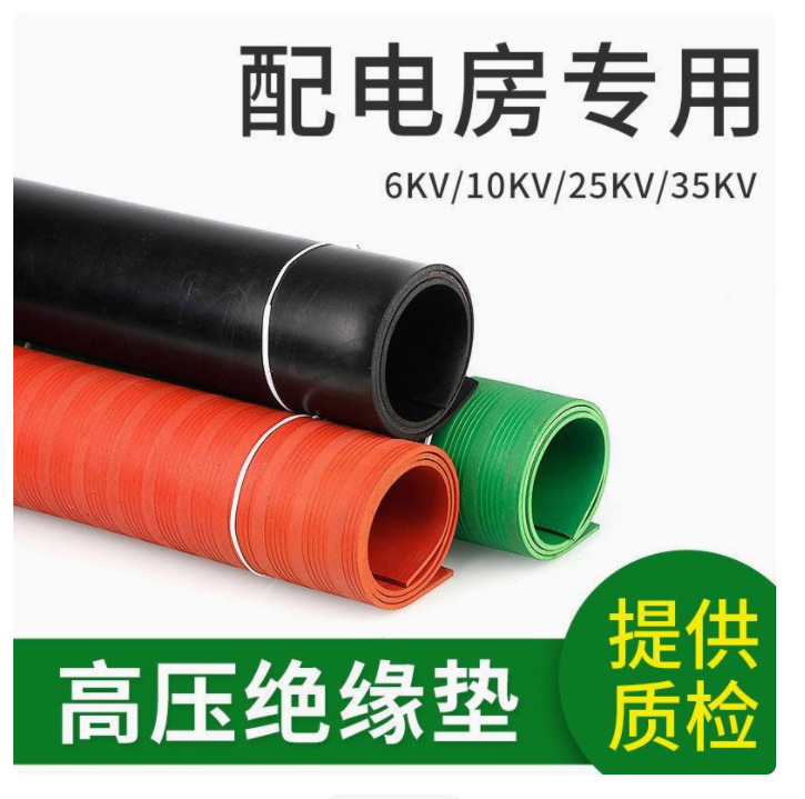 高压橡胶垫高压绝缘地毯配电房防电绝缘垫 10kv 35KV 3 5MM厚红黑