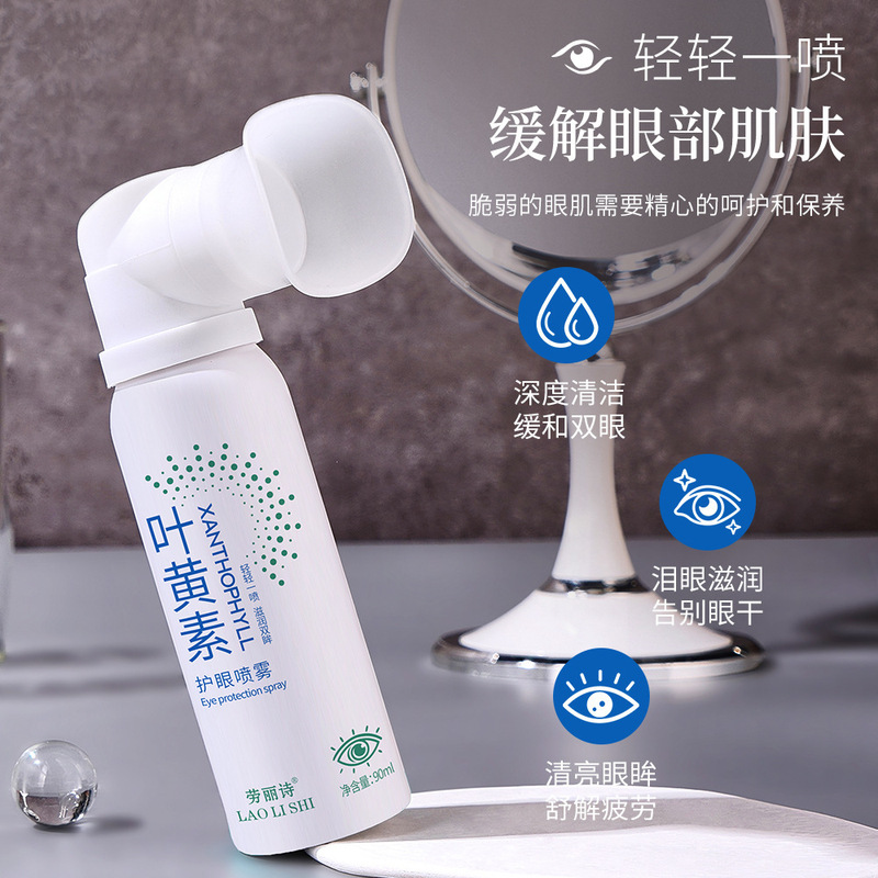 劳丽诗叶黄素护眼喷雾缓解眼部干涩红血丝清洗眼睛抗疲劳眼部护理|undefined