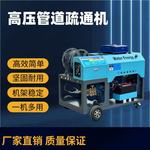 60-150升大型柴油汽油管道疏通机粪池下水道工地高压管道疏通机