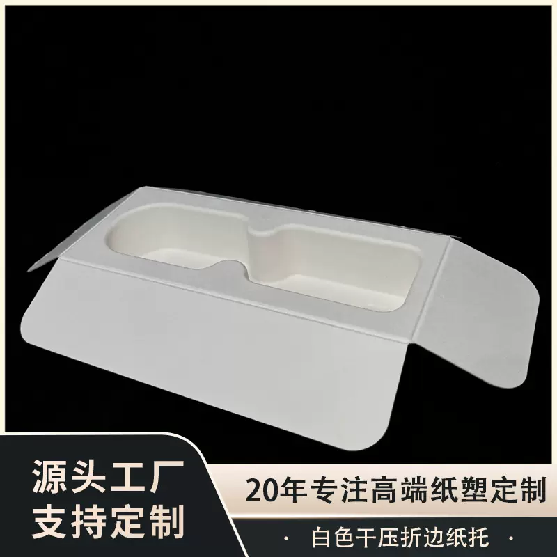 白色干压折边纸托可降解纸托模塑防震内衬电子循环材料环保包装