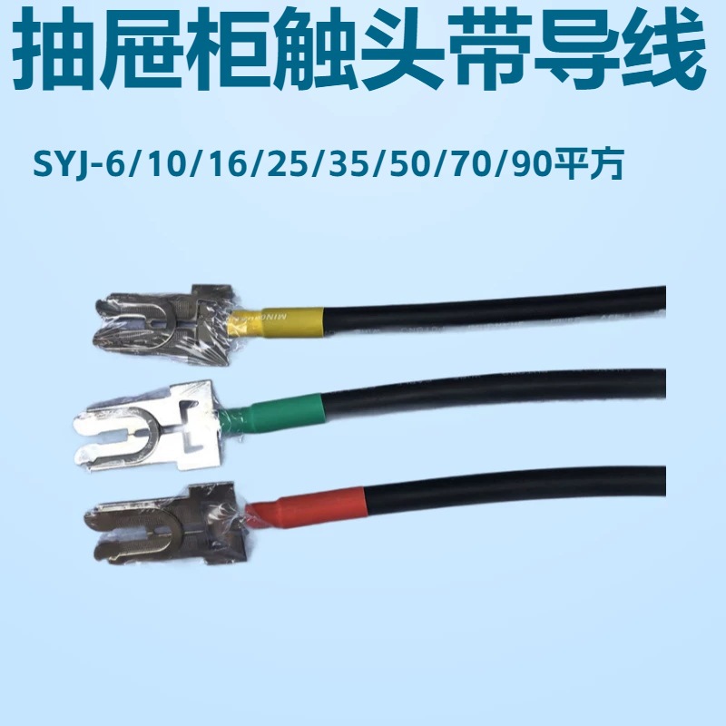 MMS开关柜一次接插件导线电缆线SYJ-16-500 SYJ-25 SYJ-35 SYJ-50