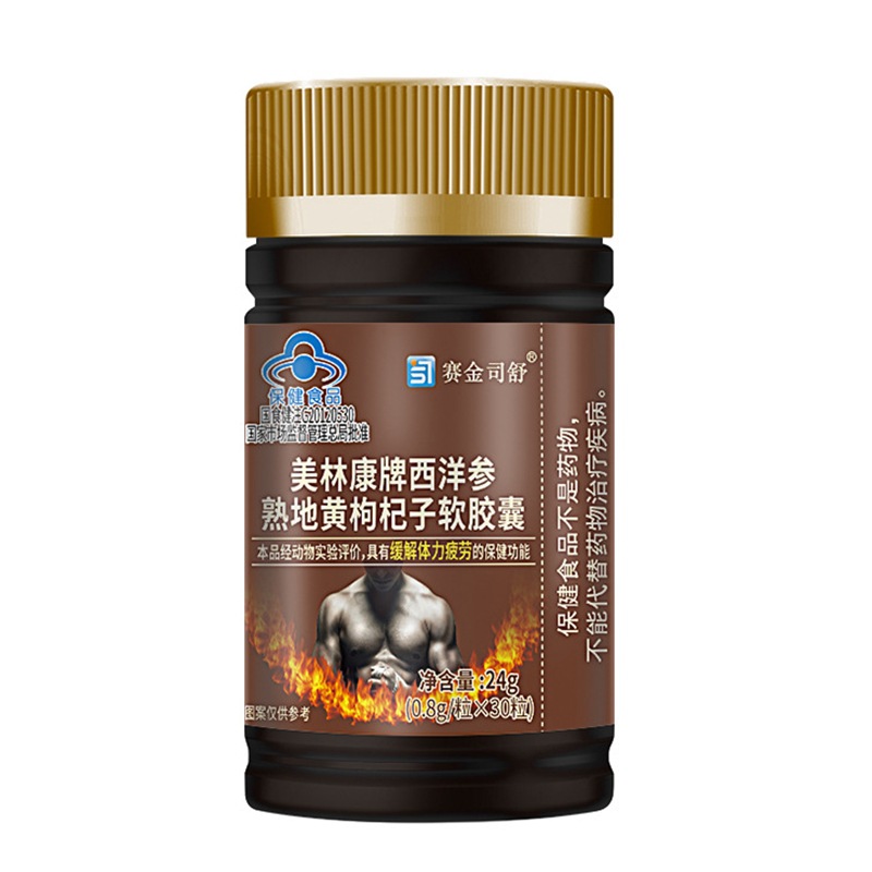 赛金司舒美林康牌西洋参熟地黄枸杞子软胶囊缓解体力疲劳30粒
