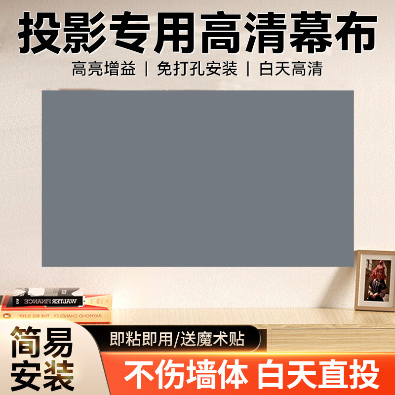 投影仪幕布抗光金属便携粘贴免打孔家用客厅卧室高清抗光投影机