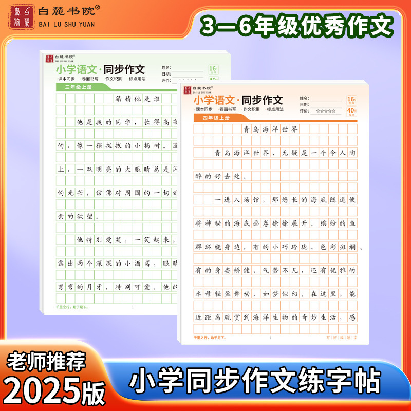 [Bailu Academy] Selected Model Essays for Excellent Full-Grade Essays from Grades 2-6 in Primary School with Synchronized Writing Practice and Writing Samples