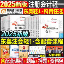 东奥2025年注册会计师考试轻松过关一25注会官方教材书轻1二cpa审