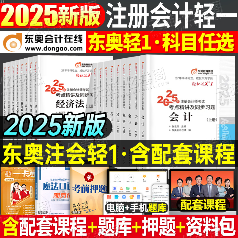 东奥2025年注册会计师考试轻松过关一25注会官方教材书轻1二cpa审