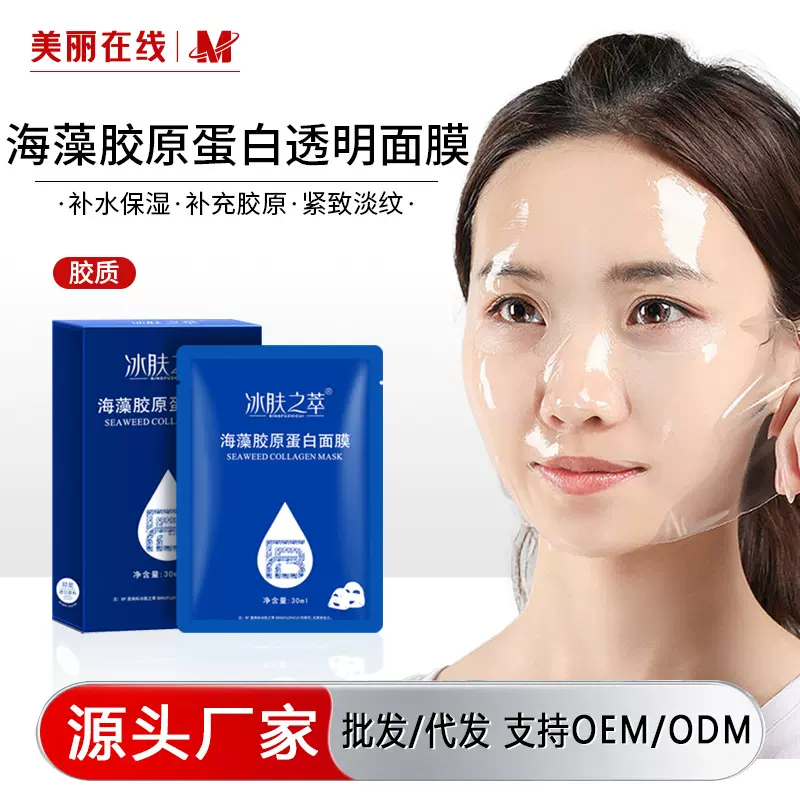 海生素依克多因人皮海藻胶原蛋白水晶面膜透明补水保湿面膜批发