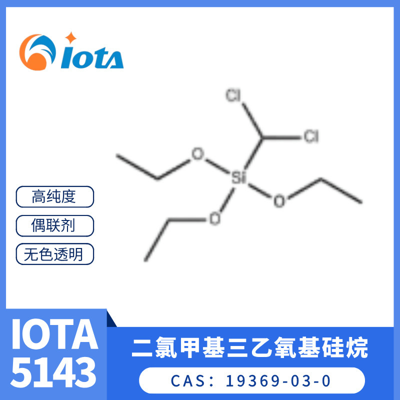 二氯甲基三乙氧基硅烷 19369-03-0 硅橡胶固化剂 IOTA 5143
