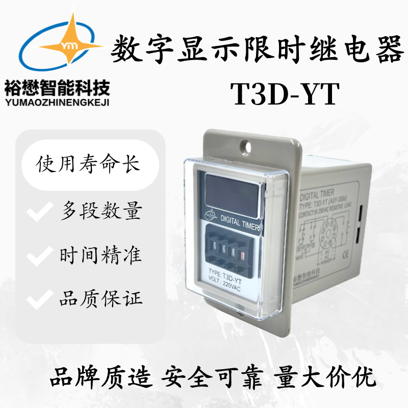 正品裕懋T3D-YT 0.01S-9990H 220VAC 50/60HZ 数字显示限时继电器