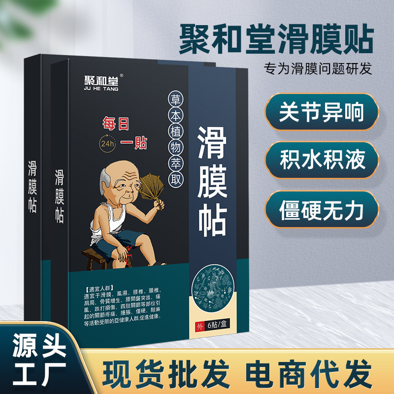 聚和堂滑膜贴膝盖硬酸麻贴缓解关节疼痛积水有声音膝盖关节贴|ru