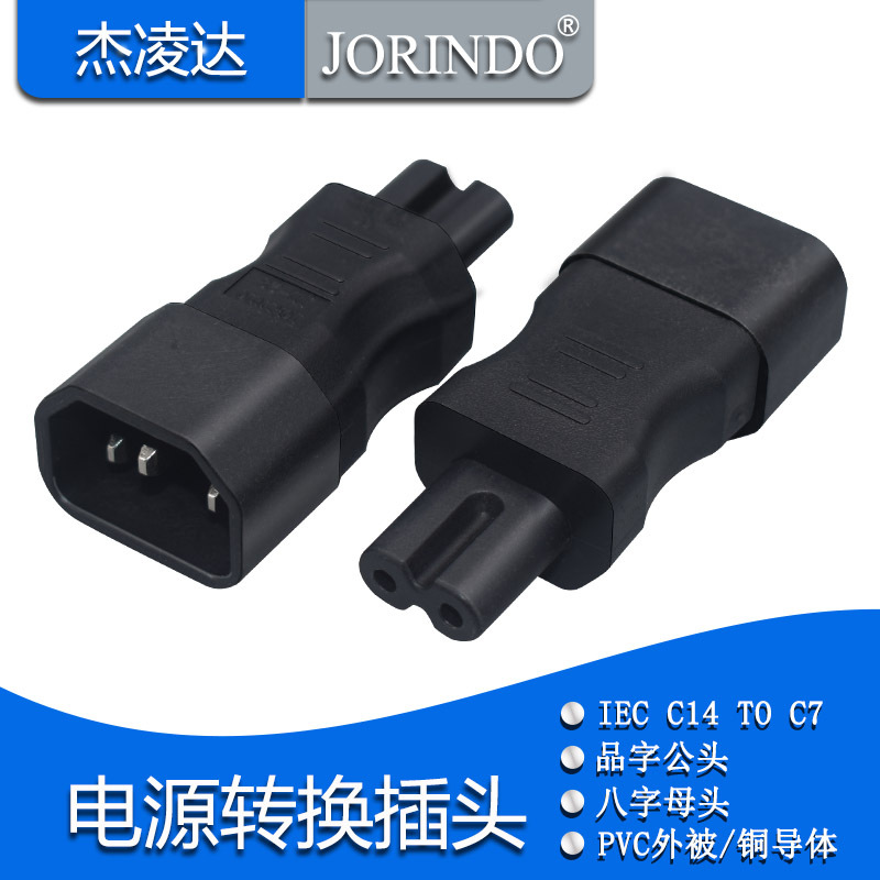 电源转换器转接头品字型转八字尾C14转C7 全铜品字公八字尾转换器