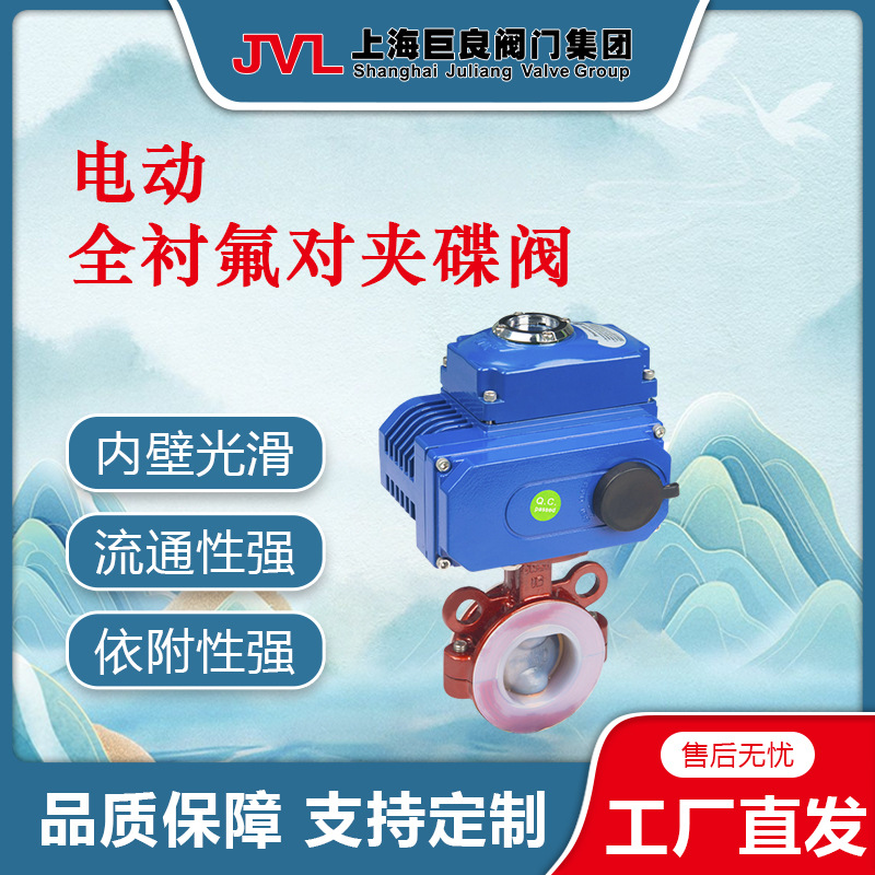 JL900-D6【厂家直销】电动全衬氟对夹蝶阀,电动蝶阀,电动对夹蝶阀