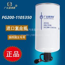 柴油滤芯滤清器FG200-1105350油水分离器适配玉柴4F东风多利卡D6