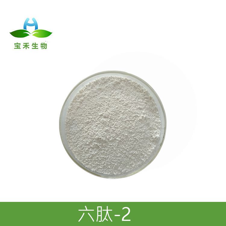 六肽-2 98% 六胜肽-2 六肽-2原液 护肤肽冻干粉化妆品原料报送码