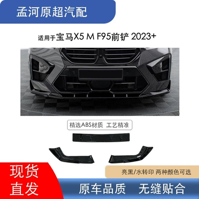 Suitable for BMW X5M F95 front lip 2023+ ABS material glossy black/water transfer printing modified front lip spoiler