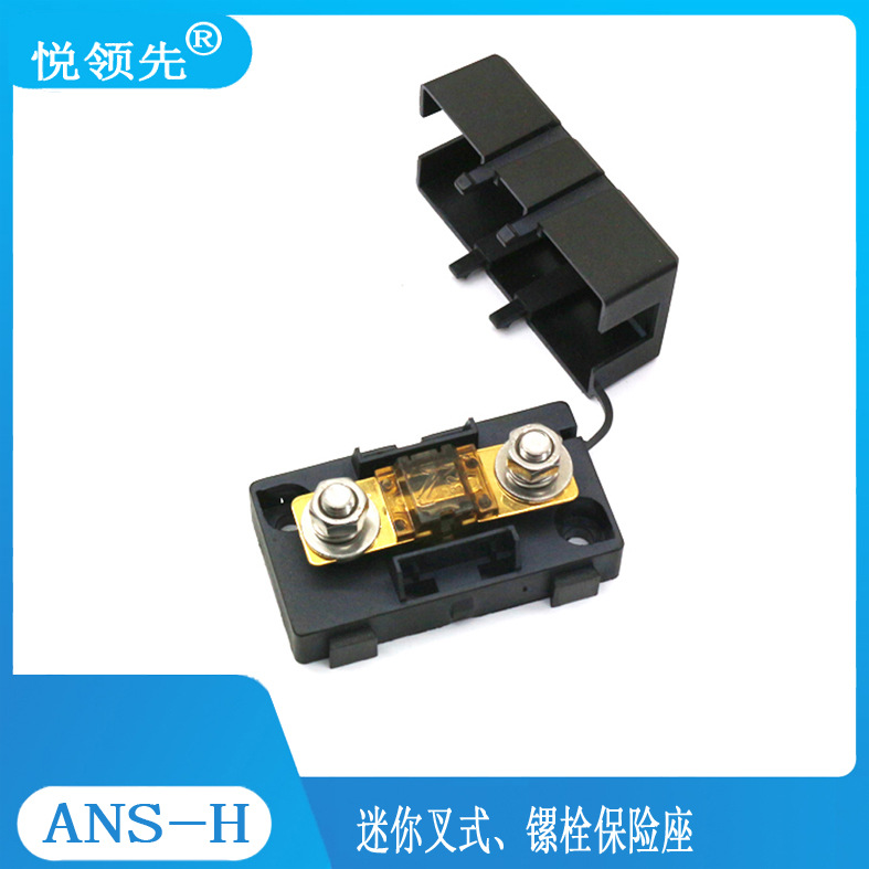 供应ANS-H小号螺栓式连接车用保险座,叉式保险丝座