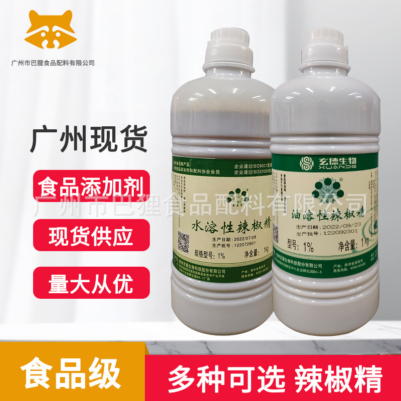 水溶辣椒精2%食品级证件齐五贝子辣椒精1%油溶性辣椒精油特辣BT辣