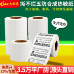 五防热敏合成纸撕不烂不干胶贴纸易撕不留胶防水不干胶标签打印纸