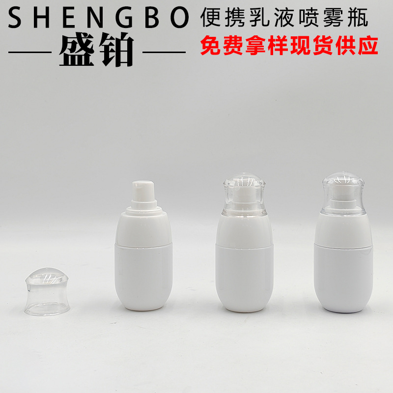 30ML圆底乳液瓶 精华液粉底液瓶 便携定妆补水喷雾瓶 净味喷雾瓶