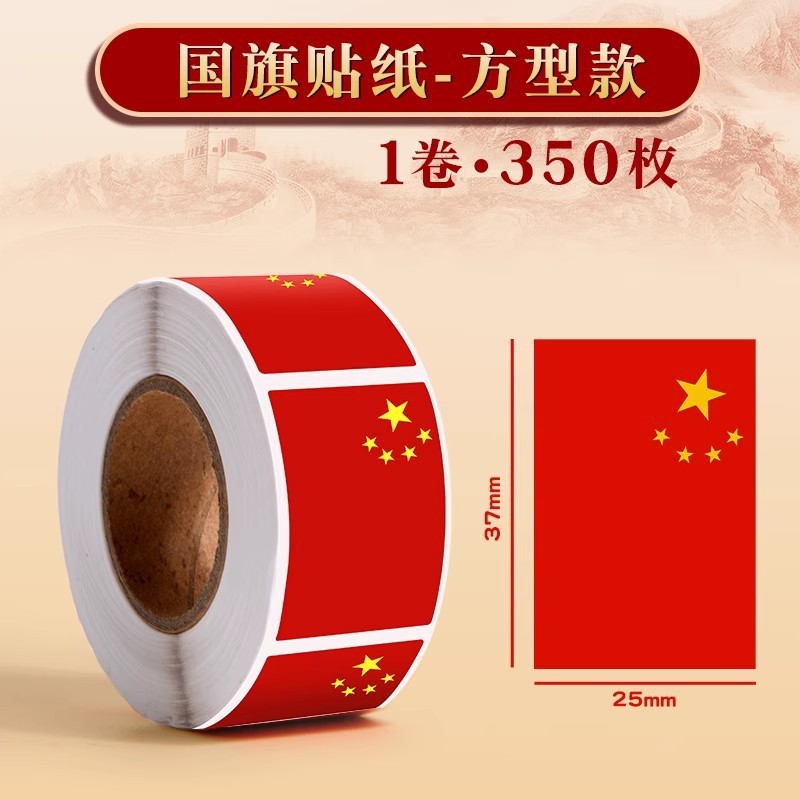 国旗贴纸卷装350枚中国五星红旗贴纸国庆节氛围装饰爱心脸部脸贴|undefined
