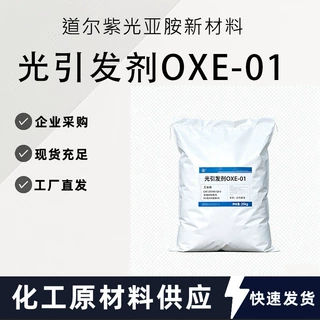 光引发剂OXE-01 CAS：253585-83-0 大量现货可拍 欢迎咨询