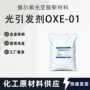咨询大量欢迎oxe-01引发剂