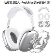 适用于airpodsmax闪钻星星头戴式耳机壳airpodsmax保护壳透明外壳