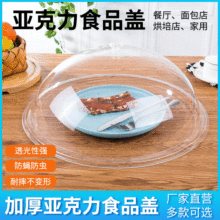 亚克力罩子塑料透明食物罩圆形盖保鲜保温菜罩食物点心罩食品盖