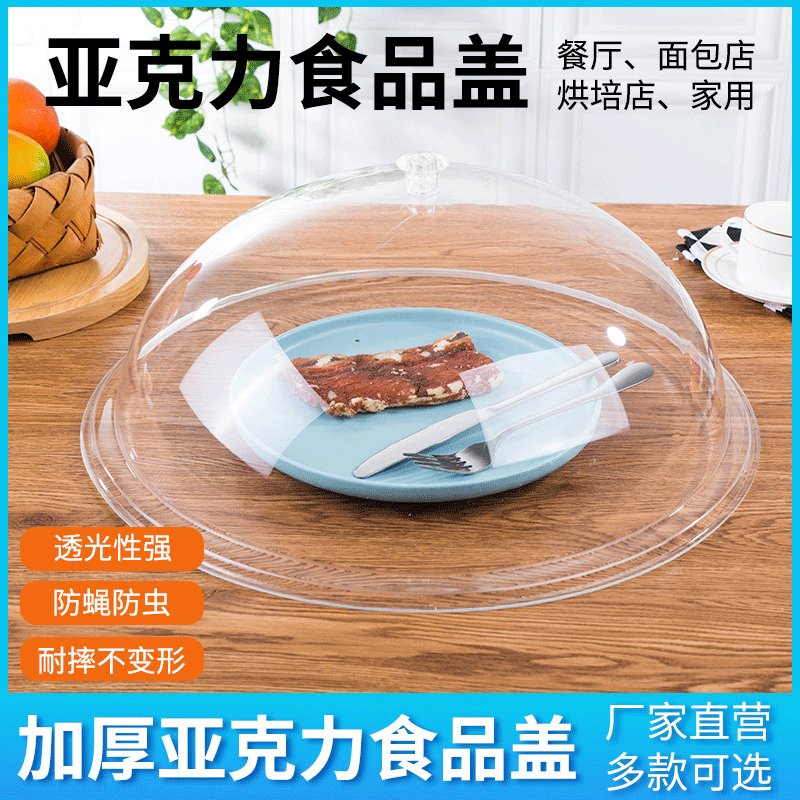 亚克力罩子塑料透明食物罩圆形盖保鲜保温菜罩食物点心罩食品盖