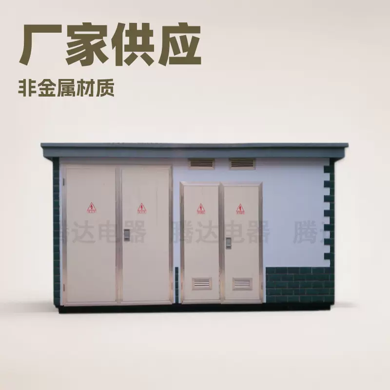 水泥箱式变电站外壳厂家供应 来图定制630KVA户外非金属水泥箱变