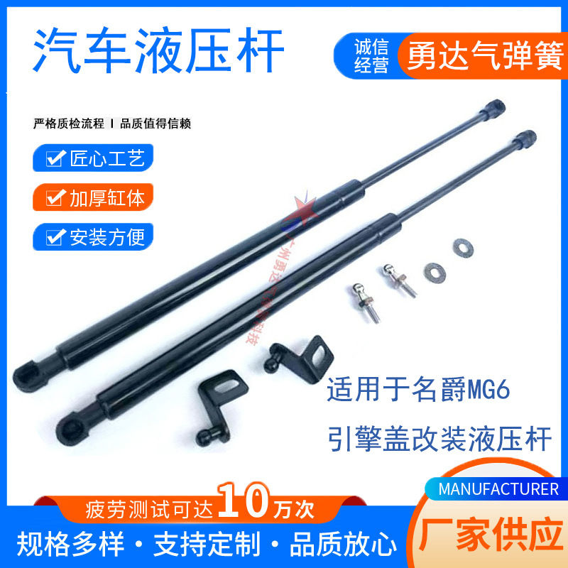 厂家生产适用于名爵MG6引擎盖改装液压杆   无损安装  量大从优