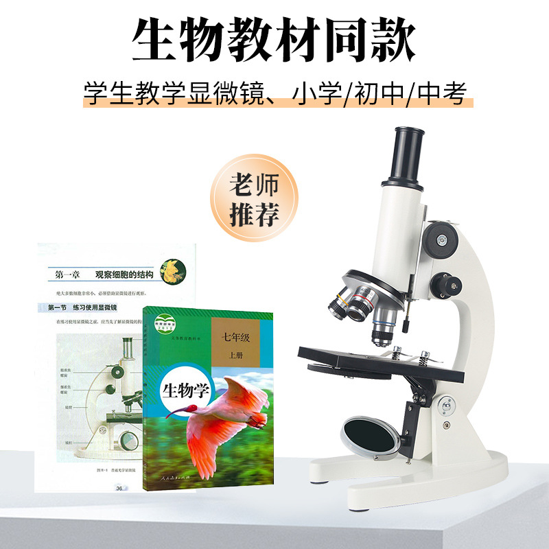 光学生物单筒显微镜儿童小学初中生专用中考教材同款可看细菌细胞
