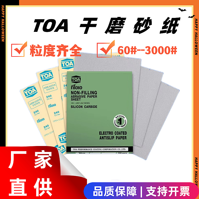 TOA干砂纸 涂层砂纸 TOA干磨砂纸 木工打磨砂纸