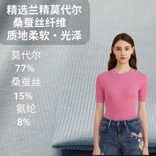 240克桑蚕丝面料 兰精天丝2*2罗纹夏季打底T恤布针织面料现货供应
