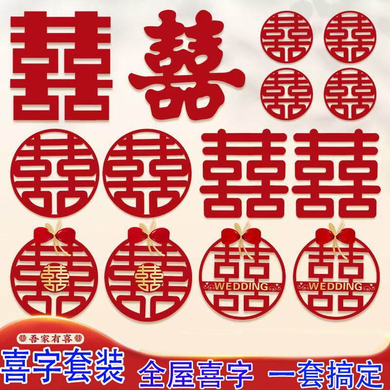 喜字套装结婚婚礼大喜字囍字窗户新房婚房布置婚庆速卖通包邮跨境