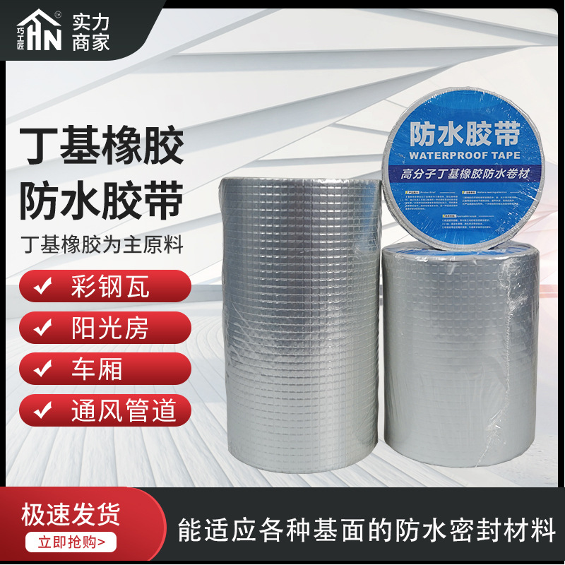 Butyl waterproof tape Macromolecule rubber waterproof Coil Roof balcony Crack waterproof tape