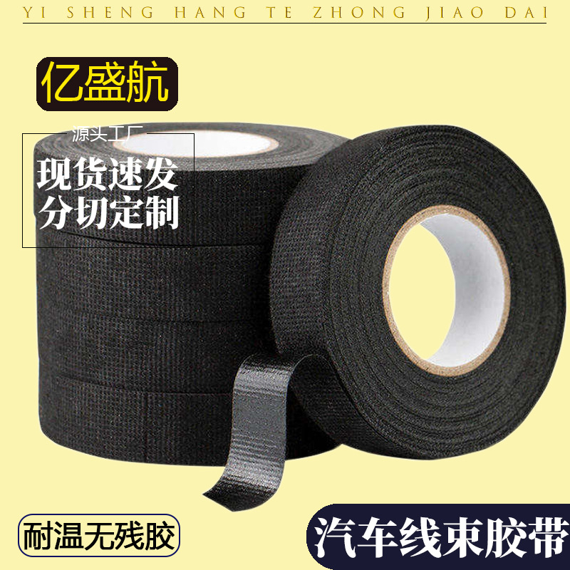 降噪减震隔音黑色涤纶绒布线束胶带阻燃耐高温汽车线束缠绕胶带
