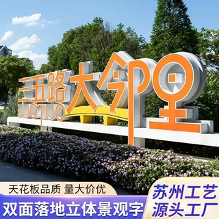 户外双面立体字景区公园景观字定制大型商场落地3d斜坡字打卡地li