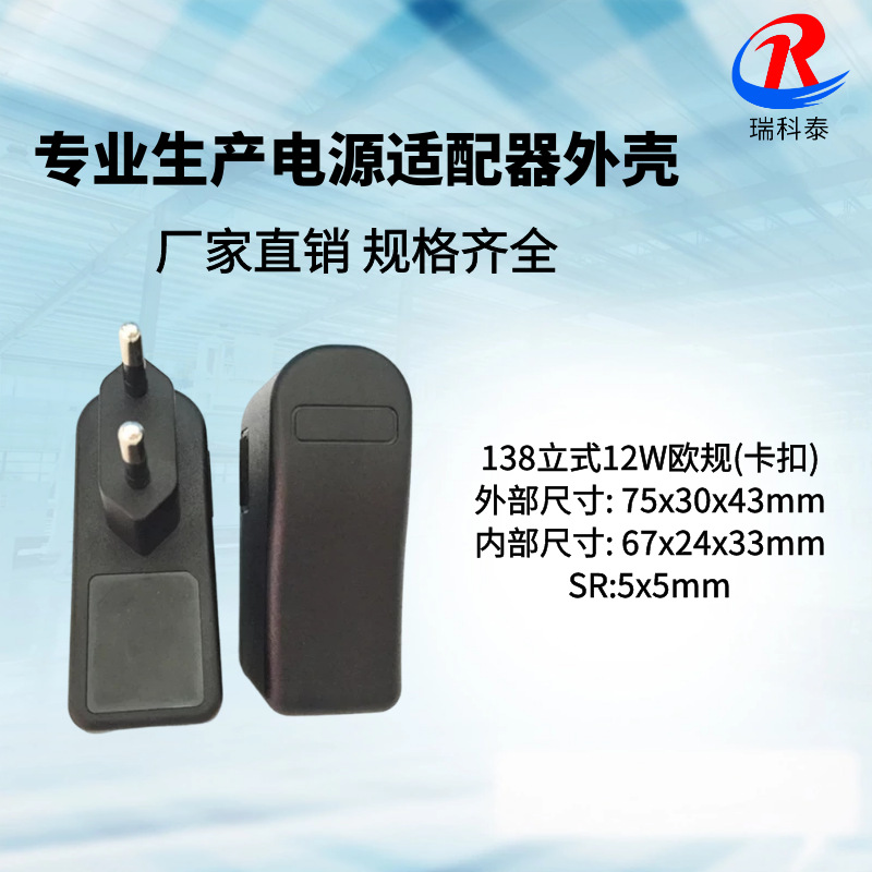 供应138欧规外壳 12W塑胶外壳 5V2A电源外壳 插墙式扣位外壳