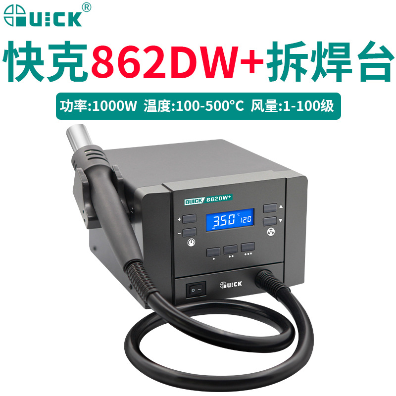 QUICK快克862DA+热风拆焊台862DW+大功率数显智能热风枪焊枪