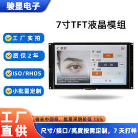 厂家7寸显示屏 TN/IPS UART/RS485串口工业级7寸显示屏 定制触摸