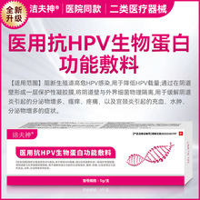 洁夫神医用抗HPV生物蛋白功能冷敷凝胶降低HPV 宫颈炎阴道炎5g/支