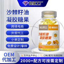 沙棘籽油凝胶糖果无糖型贴牌沙棘果油批发亚麻籽油代工沙棘油oem