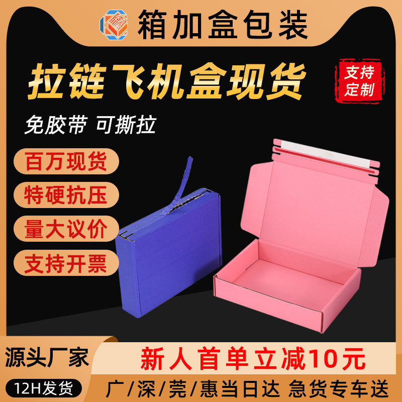 彩色拉链飞机盒批发三层特硬长方形包装盒路由器快递打包盒纸盒子