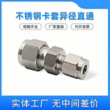 304不锈钢双卡套异径直通中间 不锈钢大小头卡套接头 仪表铜管对